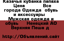 Казачья кубанка папаха › Цена ­ 4 000 - Все города Одежда, обувь и аксессуары » Мужская одежда и обувь   . Ненецкий АО,Верхняя Пеша д.